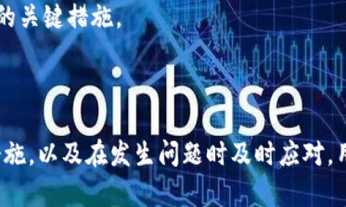   Metamask App 的燒荒現象分析與應對策略 / 
 guanjianci Metamask, 燒荒, 區塊鏈 /guanjianci 

## Metamask App 的燒荒現象分析與應對策略

隨著(zhù)區塊鏈技術(shù)的發(fā)展，數字貨幣錢(qián)包逐漸成為了用戶(hù)與區塊鏈世界之間的橋梁。Metamask 作為一款領(lǐng)先的以太坊錢(qián)包應用，因其便捷性和安全性廣受歡迎。然而，用戶(hù)在使用 Metamask 時(shí)也可能面臨一些問(wèn)題，其中最為顯著(zhù)的便是“燒荒”現象。燒荒現象通常指的是用戶(hù)因不當操作、惡意攻擊或其他原因，導致賬戶(hù)資產(chǎn)損失或安全隱患的情況。本文將對此現象進(jìn)行深入探討，并提出相應應對策略。

### 燒荒現象是什么？

1. 燒荒現象的定義

燒荒現象通常是指用戶(hù)在進(jìn)行數字資產(chǎn)交易時(shí)，由于不當操作或錯誤判斷，導致資金損失的行為。在 Metamask 應用中，這種現象可能表現為用戶(hù)錯誤地轉賬、跌入騙局或受到惡意攻擊。這種損失往往是不可逆的，給用戶(hù)帶來(lái)了極大的經(jīng)濟損失。

2. 燒荒現象的成因

要理解燒荒現象，我們必須先了解其成因。主要可以分為以下幾類(lèi)：

- **用戶(hù)操作失誤**：很多用戶(hù)特別是新手用戶(hù)，可能由于缺乏經(jīng)驗或對區塊鏈操作的不理解，導致錯誤的轉賬操作，比如填寫(xiě)錯誤的接收地址，或者一次性轉賬過(guò)多的資金。

- **安全意識不足**：許多用戶(hù)對網(wǎng)絡(luò )安全的認識不足，容易受到釣魚(yú)網(wǎng)站、惡意插件等攻擊，從而導致賬戶(hù)被盜或資產(chǎn)丟失。

- **市場(chǎng)波動(dòng)**：數字貨幣市場(chǎng)波動(dòng)較大，用戶(hù)因追逐熱點(diǎn)、炒作等原因，往往在關(guān)鍵時(shí)刻做出不理性的決策，導致資金的嚴重損失。

- **技術(shù)問(wèn)題**：Metamask 或者其他區塊鏈應用在運行時(shí)可能會(huì )出現技術(shù)故障，如網(wǎng)絡(luò )延遲、系統崩潰等，這些問(wèn)題亦可能導致交易失敗或者資產(chǎn)損失。

### 如何應對燒荒現象？

1. 提高用戶(hù)安全意識

提高用戶(hù)的安全意識是減少燒荒現象的重要一環(huán)。用戶(hù)應主動(dòng)學(xué)習區塊鏈和數字貨幣的基礎知識，了解錢(qián)包的使用技巧和常見(jiàn)的安全風(fēng)險。定期關(guān)注相關(guān)安全新聞，了解最新的釣魚(yú)手法和攻擊手段，增強防范意識。此外，可以參加一些線(xiàn)上課程或者加入相關(guān)的社群，以獲取更多的經(jīng)驗分享和指導。

2. 提供完善的用戶(hù)指南

為了幫助新用戶(hù)更好地使用 Metamask，平臺方應提供詳細而易懂的用戶(hù)指南，涵蓋錢(qián)包的所有功能使用、常見(jiàn)問(wèn)題解答以及安全注意事項。通過(guò)視頻教程、文字說(shuō)明、FAQ等多種方式，幫助用戶(hù)更快熟悉相關(guān)操作，降低他們因操作不當而造成資金損失的風(fēng)險。

3. 增強技術(shù)安全性

技術(shù)安全方面，Metamask 公司應不斷完善系統架構，提升軟件的安全性，以防范黑客攻擊和系統故障。此外，用戶(hù)也應定期更新應用，并謹慎安裝第三方插件，確保在安全的環(huán)境中使用錢(qián)包。同時(shí)，建議用戶(hù)開(kāi)啟二次驗證功能，以加強賬戶(hù)的安全性。

4. 制定資產(chǎn)管理策略

用戶(hù)應根據自身的投資風(fēng)險承受能力，制定合理的資產(chǎn)管理策略。建議不要將所有資金一次性投入一個(gè)項目，分散投資可以降低風(fēng)險。同時(shí)，在進(jìn)行重要交易前，要充分考慮市場(chǎng)行情，避免因盲目追求短期利益而進(jìn)行不理性的操作。

## 相關(guān)問(wèn)題探討

### 問(wèn)題一：如何識別釣魚(yú)網(wǎng)站？

1. 釣魚(yú)網(wǎng)站的定義與特征

釣魚(yú)網(wǎng)站是指模仿合法網(wǎng)站，以欺騙用戶(hù)向其輸入敏感信息（如賬號、密碼等）的惡意網(wǎng)站。釣魚(yú)網(wǎng)站通常會(huì )在視覺(jué)上與真實(shí)網(wǎng)站非常相似，難以覺(jué)察。常見(jiàn)的特征包括：URL地址有所不同，使用了與真實(shí)網(wǎng)站相似的圖標和布局，以及使用了緊迫性語(yǔ)言來(lái)誘使用戶(hù)快速行動(dòng)。

2. 如何識別釣魚(yú)網(wǎng)站

以下是識別釣魚(yú)網(wǎng)站的幾種方法：

- **檢查URL**：確保訪(fǎng)問(wèn)的網(wǎng)站鏈接是正確的，常見(jiàn)的釣魚(yú)網(wǎng)站會(huì )在域名或后綴上做手腳。

- **查看網(wǎng)站證書(shū)**：合法的金融網(wǎng)站通常會(huì )有 SSL 證書(shū)，網(wǎng)址前會(huì )帶有 “https” 而不是 “http”。

- **警惕不當引導**：如果網(wǎng)站突然彈出要求輸入敏感信息的窗口，務(wù)必冷靜處理，先進(jìn)行多方驗證。

- **使用安全工具**：可以使用一些瀏覽器安全插件和防病毒軟件來(lái)識別和阻止釣魚(yú)網(wǎng)站。

### 問(wèn)題二：如何保護我的 Metamask 錢(qián)包？

1. 設置強密碼與二次驗證

在使用 Metamask 時(shí)，設置一個(gè)強密碼是非常重要的。密碼應至少包含字母、數字和特殊字符，并且不應與其他帳戶(hù)的密碼相同。此外，建議啟用二次驗證，使賬戶(hù)更加安全。

2. 定期更新與備份

及時(shí)更新 Metamask 應用，以確保使用最新的安全功能和修復漏洞。同時(shí)，定期對錢(qián)包進(jìn)行備份，將助記詞和私鑰妥善保存，建議將其保存在離線(xiàn)安全的方式，如書(shū)面形式存儲在安全的地方，避免在電子設備上存儲。

3. 保持警惕

用戶(hù)在日常使用中要保持警惕，對任何要求提供私鑰的信息保持警覺(jué)。此外，在使用公共網(wǎng)絡(luò )時(shí)，盡量避免登錄錢(qián)包，確保網(wǎng)絡(luò )連接的安全性。

### 問(wèn)題三：Metamask 如何處理用戶(hù)的私人數據？

1. 數據隱私政策

Metamask 對用戶(hù)的私人數據非常重視，制定了一系列隱私政策來(lái)保護用戶(hù)數據。應用不會(huì )存儲用戶(hù)的私鑰或助記詞，所有數據均保存在用戶(hù)的本地環(huán)境中。用戶(hù)的交易記錄和活動(dòng)會(huì )被匿名處理，并不會(huì )通過(guò) Metamask 平臺與外部分享。

2. 用戶(hù)可控性

用戶(hù)在使用 Metamask 時(shí)，可以隨時(shí)查看和管理自己的數據權限。在使用過(guò)程中，用戶(hù)能夠選擇是否連接到特定的 DApp（去中心化應用），并可以選擇使用不同的地址進(jìn)行交易，以增強匿名性。

### 問(wèn)題四：如果我的資產(chǎn)被盜，我該怎么辦？

1. 立即采取的行動(dòng)

如果發(fā)現資產(chǎn)被盜，首先應立即停止所有操作并通知 Metamask 支持團隊，提供相關(guān)信息并盡快采取措施。他們可能會(huì )提供進(jìn)一步的指導。

2. 改變所有密碼

在確認賬戶(hù)安全受到威脅的情況下，迅速更改與 Metamask 相關(guān)的所有密碼，包括郵箱、社交媒體等，以防止黑客進(jìn)一步利用。

3. 尋求法律幫助

若資產(chǎn)損失較大，用戶(hù)可以考慮向法律機構報告，尋求專(zhuān)業(yè)的法律建議和幫助，以便進(jìn)一步追討損失。不過(guò)應注意，區塊鏈上的很多交易一旦發(fā)生是不可逆的，追回資金的可能性較低。

4. 學(xué)習與總結

在經(jīng)歷資產(chǎn)被盜的事件后，用戶(hù)應總結教訓，進(jìn)一步學(xué)習必要的安全知識，以減少未來(lái)再次發(fā)生類(lèi)似事件的概率。建立和遵循更為嚴格的資金管理和安全措施，是防止類(lèi)似情況再次發(fā)生的關(guān)鍵措施。

## 結尾總結

Metamask 作為一款強大的數字貨幣錢(qián)包，雖然在用戶(hù)友好性和功能方面表現良好，但用戶(hù)仍需對可能發(fā)生的燒荒現象保持警覺(jué)。通過(guò)提高安全意識、學(xué)習操作技巧、采取有效的安全措施，以及在發(fā)生問(wèn)題時(shí)及時(shí)應對，用戶(hù)可以在最大程度上保護自己的資產(chǎn)安全。在這個(gè)數字資產(chǎn)蓬勃發(fā)展的時(shí)代，提升自身的教育和認知能力，將是每位參與者必須面對的重要挑戰。