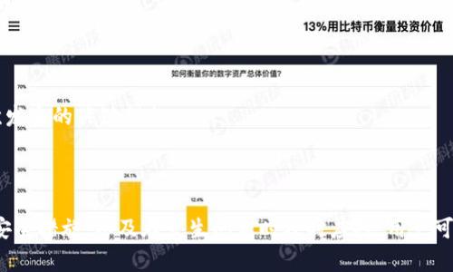   Metamask App 的燒荒現象分析與應對策略 / 
 guanjianci Metamask, 燒荒, 區塊鏈 /guanjianci 

## Metamask App 的燒荒現象分析與應對策略

隨著(zhù)區塊鏈技術(shù)的發(fā)展，數字貨幣錢(qián)包逐漸成為了用戶(hù)與區塊鏈世界之間的橋梁。Metamask 作為一款領(lǐng)先的以太坊錢(qián)包應用，因其便捷性和安全性廣受歡迎。然而，用戶(hù)在使用 Metamask 時(shí)也可能面臨一些問(wèn)題，其中最為顯著(zhù)的便是“燒荒”現象。燒荒現象通常指的是用戶(hù)因不當操作、惡意攻擊或其他原因，導致賬戶(hù)資產(chǎn)損失或安全隱患的情況。本文將對此現象進(jìn)行深入探討，并提出相應應對策略。

### 燒荒現象是什么？

1. 燒荒現象的定義

燒荒現象通常是指用戶(hù)在進(jìn)行數字資產(chǎn)交易時(shí)，由于不當操作或錯誤判斷，導致資金損失的行為。在 Metamask 應用中，這種現象可能表現為用戶(hù)錯誤地轉賬、跌入騙局或受到惡意攻擊。這種損失往往是不可逆的，給用戶(hù)帶來(lái)了極大的經(jīng)濟損失。

2. 燒荒現象的成因

要理解燒荒現象，我們必須先了解其成因。主要可以分為以下幾類(lèi)：

- **用戶(hù)操作失誤**：很多用戶(hù)特別是新手用戶(hù)，可能由于缺乏經(jīng)驗或對區塊鏈操作的不理解，導致錯誤的轉賬操作，比如填寫(xiě)錯誤的接收地址，或者一次性轉賬過(guò)多的資金。

- **安全意識不足**：許多用戶(hù)對網(wǎng)絡(luò )安全的認識不足，容易受到釣魚(yú)網(wǎng)站、惡意插件等攻擊，從而導致賬戶(hù)被盜或資產(chǎn)丟失。

- **市場(chǎng)波動(dòng)**：數字貨幣市場(chǎng)波動(dòng)較大，用戶(hù)因追逐熱點(diǎn)、炒作等原因，往往在關(guān)鍵時(shí)刻做出不理性的決策，導致資金的嚴重損失。

- **技術(shù)問(wèn)題**：Metamask 或者其他區塊鏈應用在運行時(shí)可能會(huì )出現技術(shù)故障，如網(wǎng)絡(luò )延遲、系統崩潰等，這些問(wèn)題亦可能導致交易失敗或者資產(chǎn)損失。

### 如何應對燒荒現象？

1. 提高用戶(hù)安全意識

提高用戶(hù)的安全意識是減少燒荒現象的重要一環(huán)。用戶(hù)應主動(dòng)學(xué)習區塊鏈和數字貨幣的基礎知識，了解錢(qián)包的使用技巧和常見(jiàn)的安全風(fēng)險。定期關(guān)注相關(guān)安全新聞，了解最新的釣魚(yú)手法和攻擊手段，增強防范意識。此外，可以參加一些線(xiàn)上課程或者加入相關(guān)的社群，以獲取更多的經(jīng)驗分享和指導。

2. 提供完善的用戶(hù)指南

為了幫助新用戶(hù)更好地使用 Metamask，平臺方應提供詳細而易懂的用戶(hù)指南，涵蓋錢(qián)包的所有功能使用、常見(jiàn)問(wèn)題解答以及安全注意事項。通過(guò)視頻教程、文字說(shuō)明、FAQ等多種方式，幫助用戶(hù)更快熟悉相關(guān)操作，降低他們因操作不當而造成資金損失的風(fēng)險。

3. 增強技術(shù)安全性

技術(shù)安全方面，Metamask 公司應不斷完善系統架構，提升軟件的安全性，以防范黑客攻擊和系統故障。此外，用戶(hù)也應定期更新應用，并謹慎安裝第三方插件，確保在安全的環(huán)境中使用錢(qián)包。同時(shí)，建議用戶(hù)開(kāi)啟二次驗證功能，以加強賬戶(hù)的安全性。

4. 制定資產(chǎn)管理策略

用戶(hù)應根據自身的投資風(fēng)險承受能力，制定合理的資產(chǎn)管理策略。建議不要將所有資金一次性投入一個(gè)項目，分散投資可以降低風(fēng)險。同時(shí)，在進(jìn)行重要交易前，要充分考慮市場(chǎng)行情，避免因盲目追求短期利益而進(jìn)行不理性的操作。

## 相關(guān)問(wèn)題探討

### 問(wèn)題一：如何識別釣魚(yú)網(wǎng)站？

1. 釣魚(yú)網(wǎng)站的定義與特征

釣魚(yú)網(wǎng)站是指模仿合法網(wǎng)站，以欺騙用戶(hù)向其輸入敏感信息（如賬號、密碼等）的惡意網(wǎng)站。釣魚(yú)網(wǎng)站通常會(huì )在視覺(jué)上與真實(shí)網(wǎng)站非常相似，難以覺(jué)察。常見(jiàn)的特征包括：URL地址有所不同，使用了與真實(shí)網(wǎng)站相似的圖標和布局，以及使用了緊迫性語(yǔ)言來(lái)誘使用戶(hù)快速行動(dòng)。

2. 如何識別釣魚(yú)網(wǎng)站

以下是識別釣魚(yú)網(wǎng)站的幾種方法：

- **檢查URL**：確保訪(fǎng)問(wèn)的網(wǎng)站鏈接是正確的，常見(jiàn)的釣魚(yú)網(wǎng)站會(huì )在域名或后綴上做手腳。

- **查看網(wǎng)站證書(shū)**：合法的金融網(wǎng)站通常會(huì )有 SSL 證書(shū)，網(wǎng)址前會(huì )帶有 “https” 而不是 “http”。

- **警惕不當引導**：如果網(wǎng)站突然彈出要求輸入敏感信息的窗口，務(wù)必冷靜處理，先進(jìn)行多方驗證。

- **使用安全工具**：可以使用一些瀏覽器安全插件和防病毒軟件來(lái)識別和阻止釣魚(yú)網(wǎng)站。

### 問(wèn)題二：如何保護我的 Metamask 錢(qián)包？

1. 設置強密碼與二次驗證

在使用 Metamask 時(shí)，設置一個(gè)強密碼是非常重要的。密碼應至少包含字母、數字和特殊字符，并且不應與其他帳戶(hù)的密碼相同。此外，建議啟用二次驗證，使賬戶(hù)更加安全。

2. 定期更新與備份

及時(shí)更新 Metamask 應用，以確保使用最新的安全功能和修復漏洞。同時(shí)，定期對錢(qián)包進(jìn)行備份，將助記詞和私鑰妥善保存，建議將其保存在離線(xiàn)安全的方式，如書(shū)面形式存儲在安全的地方，避免在電子設備上存儲。

3. 保持警惕

用戶(hù)在日常使用中要保持警惕，對任何要求提供私鑰的信息保持警覺(jué)。此外，在使用公共網(wǎng)絡(luò )時(shí)，盡量避免登錄錢(qián)包，確保網(wǎng)絡(luò )連接的安全性。

### 問(wèn)題三：Metamask 如何處理用戶(hù)的私人數據？

1. 數據隱私政策

Metamask 對用戶(hù)的私人數據非常重視，制定了一系列隱私政策來(lái)保護用戶(hù)數據。應用不會(huì )存儲用戶(hù)的私鑰或助記詞，所有數據均保存在用戶(hù)的本地環(huán)境中。用戶(hù)的交易記錄和活動(dòng)會(huì )被匿名處理，并不會(huì )通過(guò) Metamask 平臺與外部分享。

2. 用戶(hù)可控性

用戶(hù)在使用 Metamask 時(shí)，可以隨時(shí)查看和管理自己的數據權限。在使用過(guò)程中，用戶(hù)能夠選擇是否連接到特定的 DApp（去中心化應用），并可以選擇使用不同的地址進(jìn)行交易，以增強匿名性。

### 問(wèn)題四：如果我的資產(chǎn)被盜，我該怎么辦？

1. 立即采取的行動(dòng)

如果發(fā)現資產(chǎn)被盜，首先應立即停止所有操作并通知 Metamask 支持團隊，提供相關(guān)信息并盡快采取措施。他們可能會(huì )提供進(jìn)一步的指導。

2. 改變所有密碼

在確認賬戶(hù)安全受到威脅的情況下，迅速更改與 Metamask 相關(guān)的所有密碼，包括郵箱、社交媒體等，以防止黑客進(jìn)一步利用。

3. 尋求法律幫助

若資產(chǎn)損失較大，用戶(hù)可以考慮向法律機構報告，尋求專(zhuān)業(yè)的法律建議和幫助，以便進(jìn)一步追討損失。不過(guò)應注意，區塊鏈上的很多交易一旦發(fā)生是不可逆的，追回資金的可能性較低。

4. 學(xué)習與總結

在經(jīng)歷資產(chǎn)被盜的事件后，用戶(hù)應總結教訓，進(jìn)一步學(xué)習必要的安全知識，以減少未來(lái)再次發(fā)生類(lèi)似事件的概率。建立和遵循更為嚴格的資金管理和安全措施，是防止類(lèi)似情況再次發(fā)生的關(guān)鍵措施。

## 結尾總結

Metamask 作為一款強大的數字貨幣錢(qián)包，雖然在用戶(hù)友好性和功能方面表現良好，但用戶(hù)仍需對可能發(fā)生的燒荒現象保持警覺(jué)。通過(guò)提高安全意識、學(xué)習操作技巧、采取有效的安全措施，以及在發(fā)生問(wèn)題時(shí)及時(shí)應對，用戶(hù)可以在最大程度上保護自己的資產(chǎn)安全。在這個(gè)數字資產(chǎn)蓬勃發(fā)展的時(shí)代，提升自身的教育和認知能力，將是每位參與者必須面對的重要挑戰。