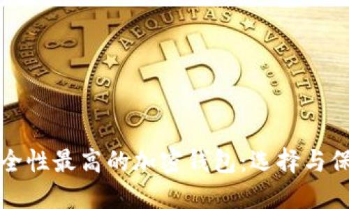 探索安全性最高的加密錢包：選擇與保護指南