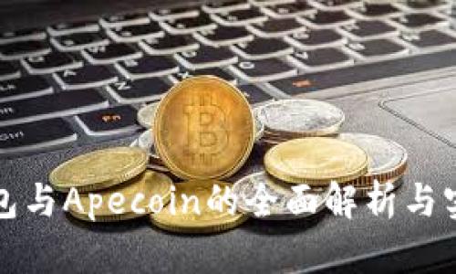 小狐錢(qián)包與Apecoin的全面解析與實(shí)用指南
