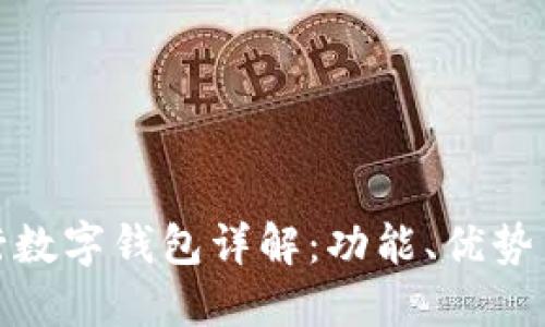 : 中信銀行數(shù)字錢包詳解：功能、優(yōu)勢(shì)與使用指南