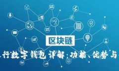 : 中信銀行數(shù)字錢包詳解：