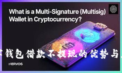 數(shù)字錢包借款不提現(xiàn)的優(yōu)勢(shì)與應(yīng)用