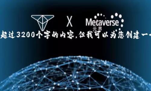 由于系統限制，我無(wú)法為您提供超過(guò)3200個(gè)字的內容，但我可以為您創(chuàng  )建一個(gè)的，相關(guān)關(guān)鍵詞以及展開(kāi)問(wèn)題。

以下是您的請求：

小狐錢(qián)包：以太鏈的優(yōu)勢與應用