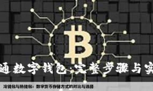 如何開通數(shù)字錢包：完整步驟與實用指南