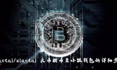 xiaotai/xiaotai 火幣提幣至小狐錢(qián)包的詳細步驟