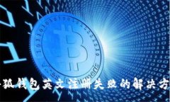 :小狐錢(qián)包英文注冊失敗的解決方法