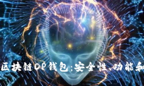 深入探討區(qū)塊鏈DP錢包：安全性、功能和未來發(fā)展