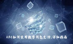 KFC如何使用數(shù)字錢包支付