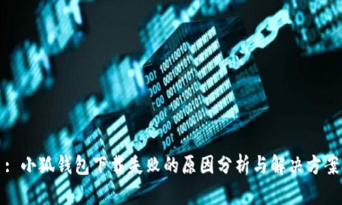: 小狐錢(qián)包下載失敗的原因分析與解決方案