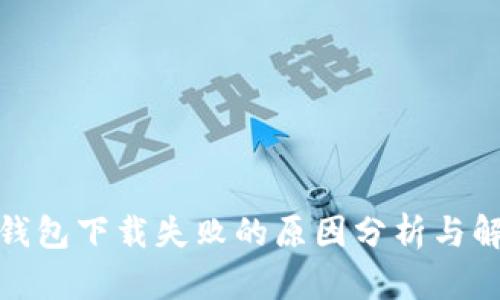 : 小狐錢(qián)包下載失敗的原因分析與解決方案