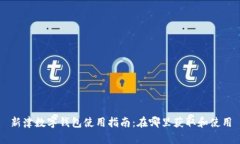 新津數(shù)字錢包使用指南：