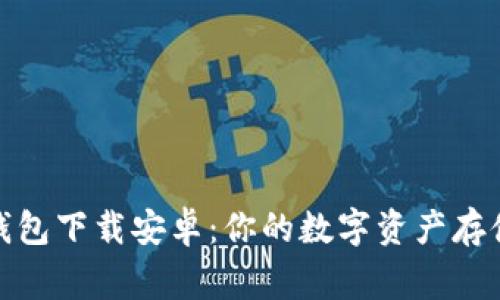 小狐錢(qián)包下載安卓：你的數字資產(chǎn)存儲專(zhuān)家