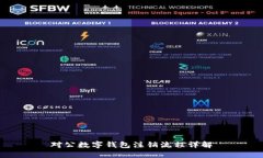 對(duì)公數(shù)字錢包注銷流程詳