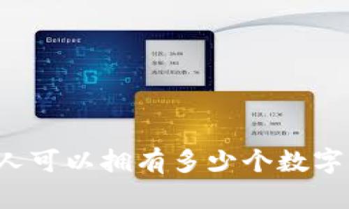 一個(gè)人可以擁有多少個(gè)數(shù)字錢(qián)包？