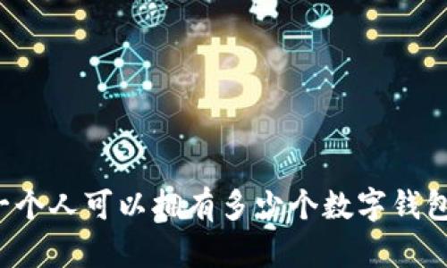 一個(gè)人可以擁有多少個(gè)數(shù)字錢(qián)包？