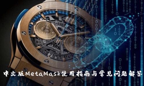 中文版MetaMask使用指南與常見(jiàn)問(wèn)題解答