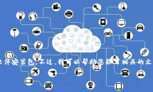 由于您的請求涉及到提供具體的軟件下載內容，我無(wú)法直接提供下載鏈接或軟件安裝包。不過(guò)，我可以幫助您撰寫(xiě)相關(guān)的文章內容，介紹小狐錢(qián)包及其電腦版安裝包的使用教導和相關(guān)問(wèn)題。以下是框架：

小狐錢(qián)包電腦版安裝包詳細指南