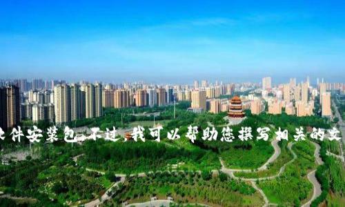 由于您的請求涉及到提供具體的軟件下載內容，我無(wú)法直接提供下載鏈接或軟件安裝包。不過(guò)，我可以幫助您撰寫(xiě)相關(guān)的文章內容，介紹小狐錢(qián)包及其電腦版安裝包的使用教導和相關(guān)問(wèn)題。以下是框架：

小狐錢(qián)包電腦版安裝包詳細指南