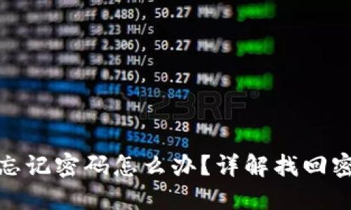 小狐錢(qián)包忘記密碼怎么辦？詳解找回密碼的步驟