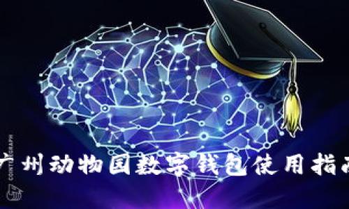 廣州動物園數(shù)字錢包使用指南