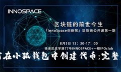 如何在小狐錢(qián)包中創(chuàng  )建代幣：完整指南