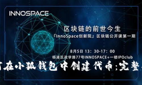 如何在小狐錢(qián)包中創(chuàng  )建代幣：完整指南