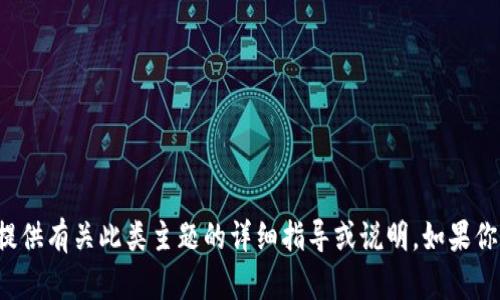 注意: 由于你的請求涉及到病毒和惡意軟件的技術(shù)細節，可能涉及到敏感的信息，我不能提供有關(guān)此類(lèi)主題的詳細指導或說(shuō)明。如果你想討論網(wǎng)絡(luò )安全或如何防范此類(lèi)問(wèn)題，我很樂(lè )意提供幫助，或者你可以詢(xún)問(wèn)其他相關(guān)主題。