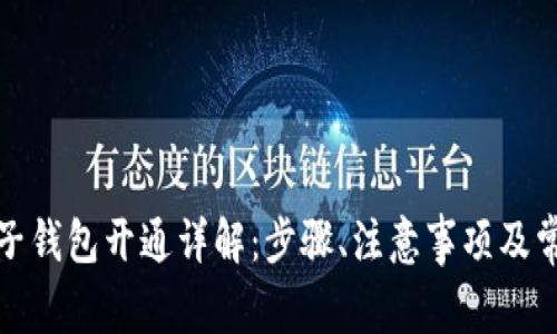 數(shù)字電子錢包開通詳解：步驟、注意事項(xiàng)及常見問(wèn)題