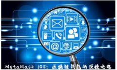 MetaMask iOS: 區塊鏈錢(qián)包的便捷之選