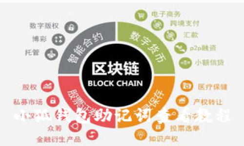 小狐錢(qián)包助記詞查看教程