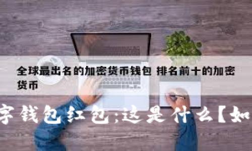 廈門數(shù)字錢包紅包：這是什么？如何使用？