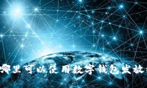 廣州哪里可以使用數(shù)字錢包發(fā)放紅包？