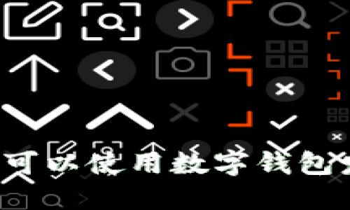 廣州哪里可以使用數(shù)字錢包發(fā)放紅包？