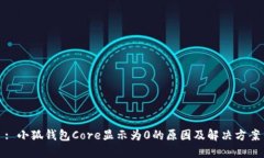 : 小狐錢(qián)包Core顯示為0的原因及解決方案