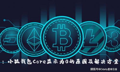 : 小狐錢(qián)包Core顯示為0的原因及解決方案