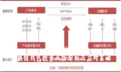 區(qū)塊鏈錢包投資風(fēng)險(xiǎn)分析