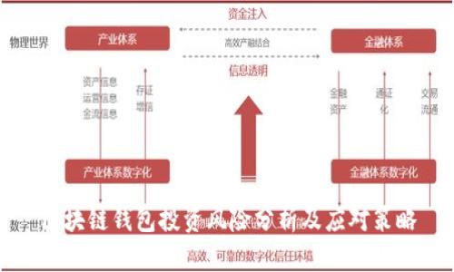區(qū)塊鏈錢包投資風(fēng)險分析及應(yīng)對策略