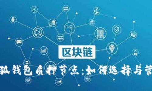 小狐錢(qián)包質(zhì)押節點(diǎn)：如何選擇與管理