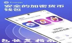數(shù)字貨幣錢包恢復(fù)指南：