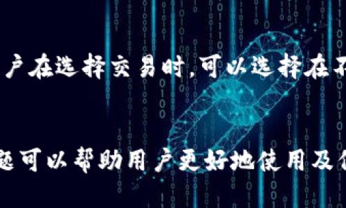  bieoti 怎么制作小狐錢(qián)包？ /bieoti 
 guanjianci 小狐錢(qián)包, 區塊鏈, 數字貨幣 /guanjianci 

一、小狐錢(qián)包概述
小狐錢(qián)包是一種去中心化的數字貨幣錢(qián)包，為用戶(hù)提供安全、方便的數字資產(chǎn)管理服務(wù)。隨著(zhù)區塊鏈技術(shù)和數字貨幣的快速發(fā)展，越來(lái)越多的人開(kāi)始關(guān)注如何安全地存儲和管理他們的數字資產(chǎn)。小狐錢(qián)包由于其高安全性和用戶(hù)友好的界面得到越來(lái)越多用戶(hù)的青睞。
小狐錢(qián)包的功能通常包括資產(chǎn)查看、交易記錄、地址管理、手續費設置等。用戶(hù)可以方便地管理比特幣、以太坊等多種數字貨幣資產(chǎn)，同時(shí)提供私鑰保護機制，確保用戶(hù)的資金安全。

二、制作小狐錢(qián)包的步驟

h41. 下載與安裝/h4
首先，用戶(hù)需要在官方網(wǎng)站或可信任的應用商店中下載小狐錢(qián)包的客戶(hù)端或應用程序。下載完成后，按照要求進(jìn)行安裝，確保下載的版本是最新的以獲得最佳的功能與安全性。

h42. 創(chuàng  )建錢(qián)包/h4
安裝完成后，用戶(hù)可以打開(kāi)小狐錢(qián)包應用。在主界面上，用戶(hù)會(huì )看到“創(chuàng  )建錢(qián)包”選項。點(diǎn)擊此選項后，系統將提示用戶(hù)設置一個(gè)安全且易于記憶的密碼。這個(gè)密碼將用于加密用戶(hù)的錢(qián)包文件，保護用戶(hù)的資產(chǎn)。
用戶(hù)需要確保密碼強度，最好包含字母、數字及特殊字符的組合，并定期更換密碼以提高安全性。

h43. 備份助記詞/h4
接下來(lái)，創(chuàng  )建錢(qián)包的過(guò)程中系統將顯示一組助記詞。這是一組隨機生成的單詞，用戶(hù)需要將其記錄在安全的地方。助記詞是恢復錢(qián)包的重要憑證，務(wù)必要妥善保管，絕對不能泄露給他人。
在此階段，用戶(hù)還可以選擇啟用二次驗證，提高賬戶(hù)的安全性。這是保護賬戶(hù)安全的額外措施，推薦用戶(hù)使用。

h44. 完成設置/h4
完成上述步驟后，用戶(hù)的數字貨幣錢(qián)包就創(chuàng  )建成功了。用戶(hù)可以在界面上看到自己的錢(qián)包地址，并開(kāi)始進(jìn)行數字資產(chǎn)的存儲與管理。
此外，用戶(hù)還需要了解如何購買(mǎi)及轉入數字貨幣，這通?？梢酝ㄟ^(guò)其他交易平臺進(jìn)行。

三、小狐錢(qián)包的特色功能

h41. 多幣種支持/h4
小狐錢(qián)包支持多種主流的數字貨幣，包括比特幣、以太坊、萊特幣等。用戶(hù)可以方便地在一個(gè)錢(qián)包中管理多種資產(chǎn)，降低了資金管理的復雜性。

h42. 安全性保障/h4
小狐錢(qián)包采用先進(jìn)的加密技術(shù)進(jìn)行安全保護，用戶(hù)的私鑰和助記詞均由用戶(hù)本地保存，避免了中心化平臺可能帶來(lái)的安全風(fēng)險。此外，用戶(hù)還可以啟用多重簽名等功能，進(jìn)一步提高安全性。

h43. 用戶(hù)體驗/h4
小狐錢(qián)包的界面設計，操作流暢，用戶(hù)即使沒(méi)有專(zhuān)業(yè)的數字貨幣知識也能夠快速上手。同時(shí)，在交易等操作時(shí)，應用會(huì )提供詳細的指引，降低用戶(hù)學(xué)習成本。

h44. 實(shí)時(shí)行情查詢(xún)/h4
用戶(hù)可以在錢(qián)包界面實(shí)時(shí)查看各類(lèi)數字貨幣的市場(chǎng)行情，包括實(shí)時(shí)價(jià)格、漲跌幅等。這對于用戶(hù)了解市場(chǎng)動(dòng)態(tài)、合理安排投資策略具有重要意義。

四、常見(jiàn)問(wèn)題解答

h4問(wèn)題一：如何恢復小狐錢(qián)包？/h4
如果用戶(hù)在使用小狐錢(qián)包過(guò)程中遇到設備丟失或錢(qián)包數據損壞的情況，可以通過(guò)助記詞恢復錢(qián)包。用戶(hù)只需在小狐錢(qián)包的主界面選擇“恢復錢(qián)包”，然后按提示輸入之前備份的助記詞。系統會(huì )自動(dòng)識別并恢復用戶(hù)的資產(chǎn)。需要注意的是，助記詞的準確性至關(guān)重要，任何一個(gè)字母或詞語(yǔ)的錯誤都可能導致無(wú)法恢復錢(qián)包。

h4問(wèn)題二：小狐錢(qián)包是否安全？/h4
小狐錢(qián)包的安全性主要體現在用戶(hù)掌控自己的私鑰和助記詞。與中心化交易所不同，用戶(hù)在小狐錢(qián)包中的資產(chǎn)并不由第三方保管，而是通過(guò)用戶(hù)自己的設備進(jìn)行管理。小狐錢(qián)包采用多重加密技術(shù)，確保用戶(hù)信息和資產(chǎn)的安全。此外，用戶(hù)在使用過(guò)程中應定期更新自己的密碼，并保持助記詞的保密，以最大限度地確保安全。

h4問(wèn)題三：如何進(jìn)行幣幣交易？/h4
在小狐錢(qián)包中，用戶(hù)可以進(jìn)行幣幣交易。用戶(hù)需要先將資產(chǎn)轉入小狐錢(qián)包，接著(zhù)在應用中找到“交易”選項。系統會(huì )提供多種交易對供用戶(hù)選擇，用戶(hù)只需輸入想要交易的數量，并確認交易信息。之后，用戶(hù)需要檢查交易手續費并確認交易，待系統處理完成后，用戶(hù)可以在交易記錄中查看結果。需要注意的是，根據市場(chǎng)情況，交易手續費會(huì )有所變化，因此建議用戶(hù)在交易前先行了解市場(chǎng)行情。

h4問(wèn)題四：小狐錢(qián)包會(huì )收取手續費嗎？/h4
小狐錢(qián)包在進(jìn)行交易時(shí)，確實(shí)會(huì )收取一定的手續費。這些手續費主要包括網(wǎng)絡(luò )手續費和使用費用。在轉賬和兌換等操作時(shí)，用戶(hù)需要在確認交易時(shí)查看手續費標準，并酌情決定。用戶(hù)在選擇交易時(shí)，可以選擇在不同時(shí)間段進(jìn)行交易，以規避手續費的波動(dòng)。同時(shí)，小狐錢(qián)包通常會(huì )提供一些關(guān)于手續費的提示信息，以幫助用戶(hù)更好地管理資金。

總結
小狐錢(qián)包憑借其用戶(hù)友好的操作界面和高安全性，成為數字貨幣用戶(hù)的理想選擇。通過(guò)以上步驟及解答的內容，相信用戶(hù)能夠順利創(chuàng  )建并管理自己的小狐錢(qián)包。同時(shí)，理解常見(jiàn)問(wèn)題可以幫助用戶(hù)更好地使用及保護其數字資產(chǎn)。在使用小狐錢(qián)包時(shí)，保護好自己的助記詞、密碼及私鑰，讓我們的數字生活更加安全和便捷。