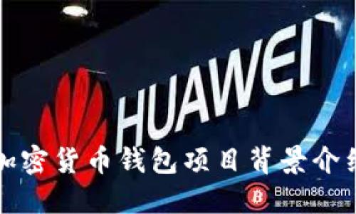 加密貨幣錢包項目背景介紹