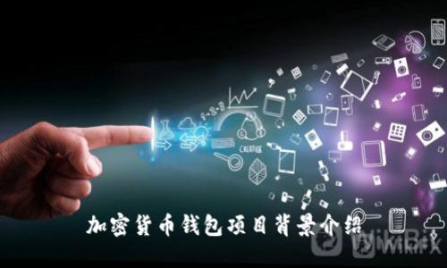 加密貨幣錢包項目背景介紹