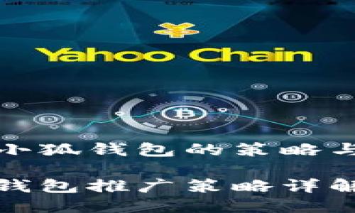 推廣小狐錢(qián)包的策略與方法

小狐錢(qián)包推廣策略詳解