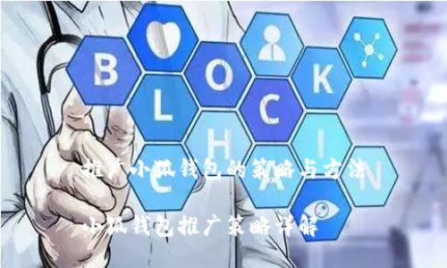 推廣小狐錢(qián)包的策略與方法

小狐錢(qián)包推廣策略詳解