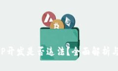 區(qū)塊鏈錢包APP開發(fā)是否違