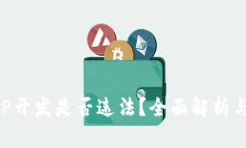 區(qū)塊鏈錢包APP開發(fā)是否違法？全面解析與相關(guān)法律解讀