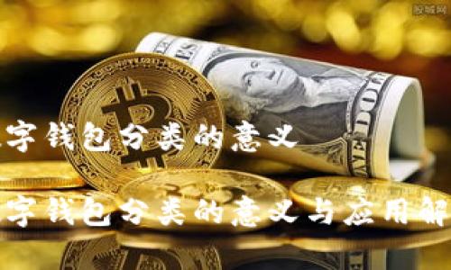 數(shù)字錢包分類的意義

數(shù)字錢包分類的意義與應(yīng)用解析