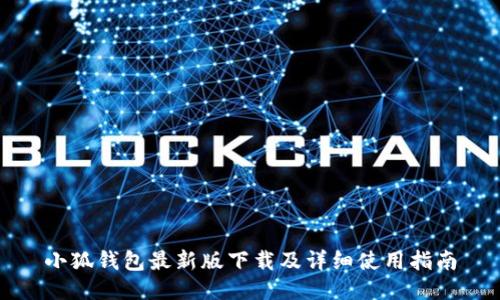 小狐錢(qián)包最新版下載及詳細使用指南
