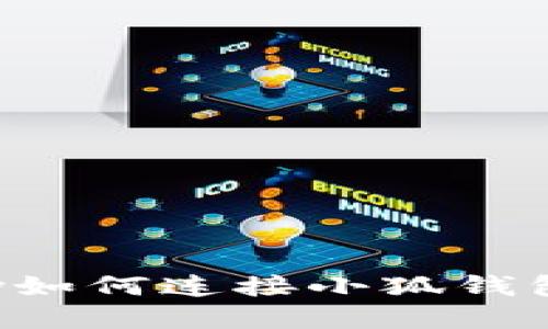 幣信OneKey如何連接小狐錢(qián)包的詳細指南